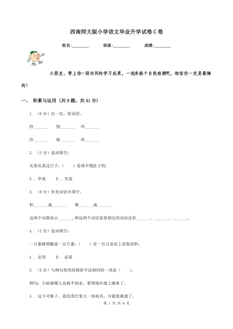 西南师大版小学语文毕业升学试卷C卷.doc_第1页