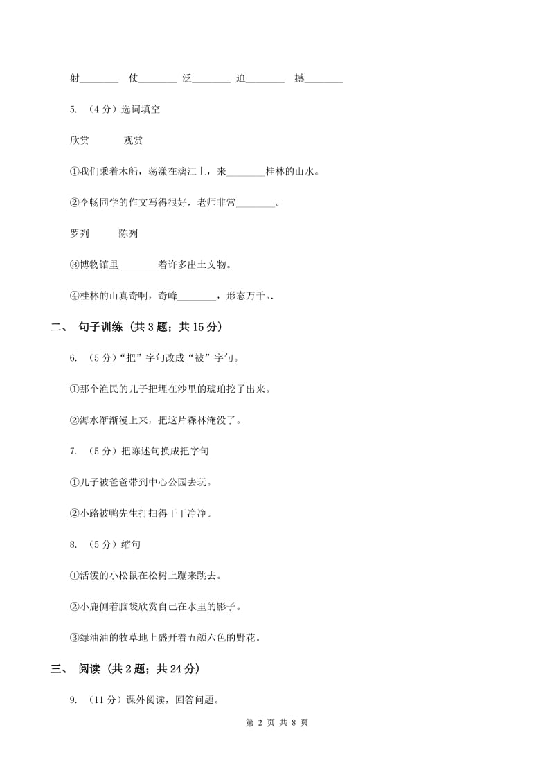 北师大版语文三年级上册第八单元单元测试（I）卷.doc_第2页