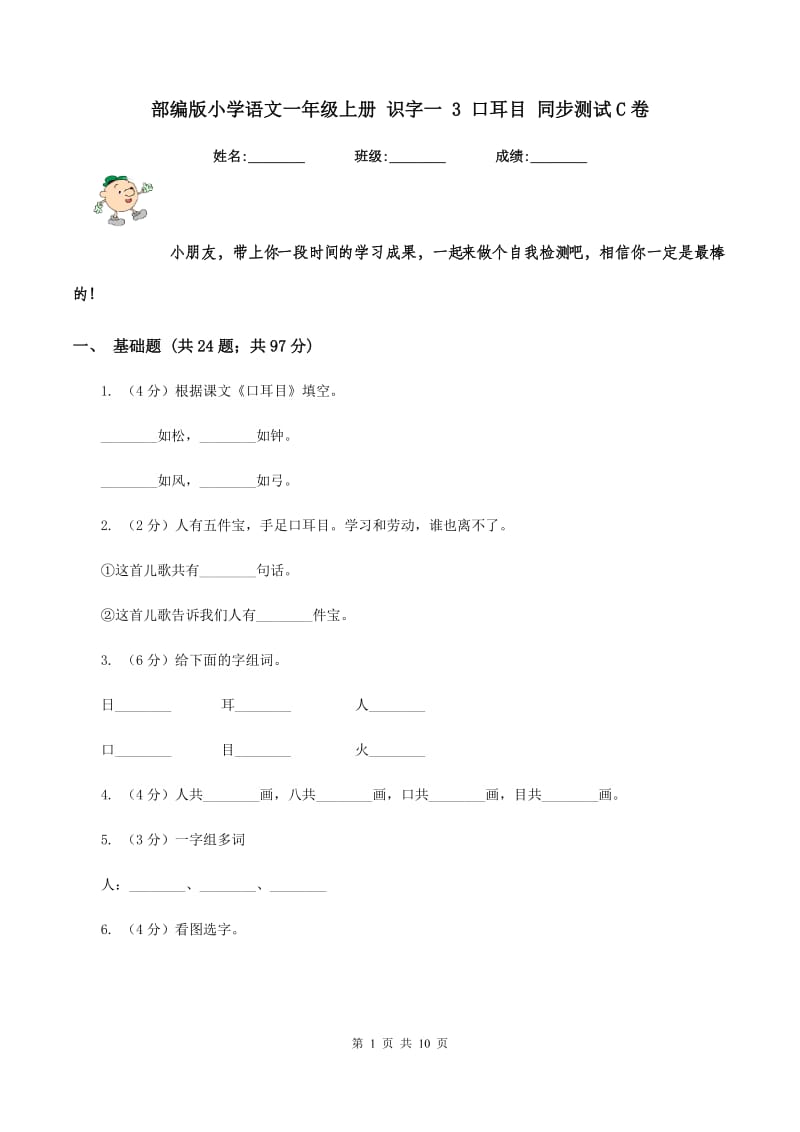 部编版小学语文一年级上册 识字一 3 口耳目 同步测试C卷.doc_第1页