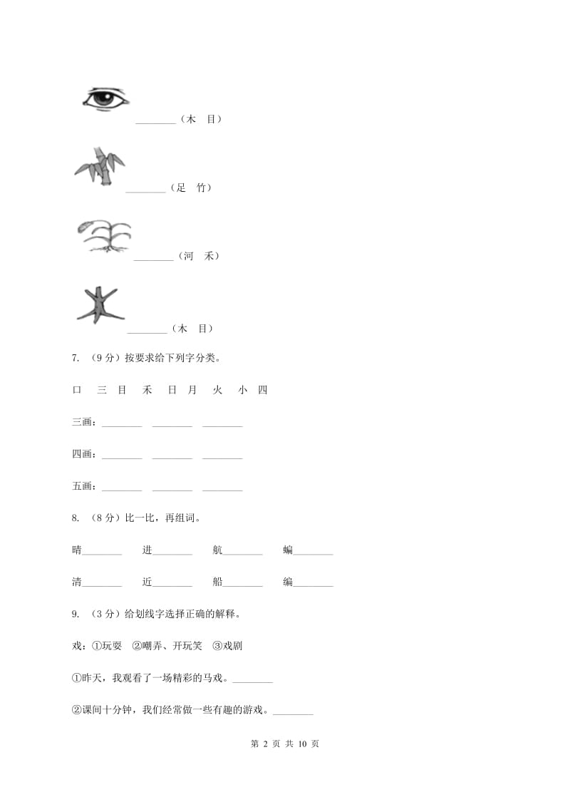 部编版小学语文一年级上册 识字一 3 口耳目 同步测试C卷.doc_第2页