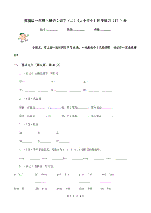 部編版一年級(jí)上冊語文識(shí)字（二）《大小多少》同步練習(xí)（II ）卷.doc