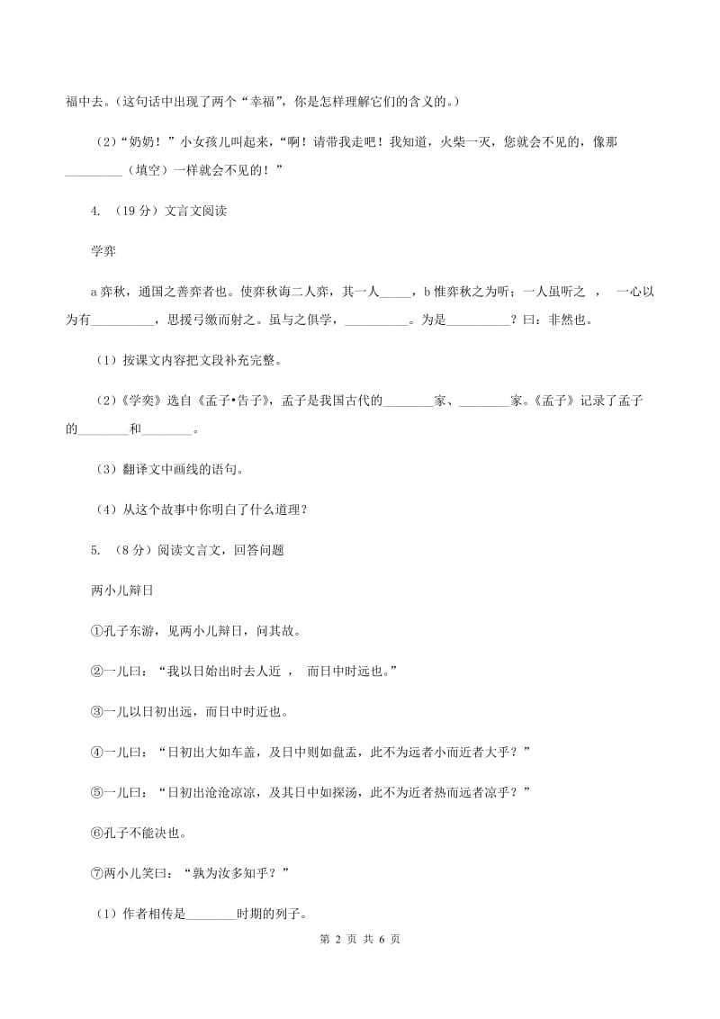 苏教版2020年小升初语文复习专题（十六）现代诗歌与古诗文阅读A卷.doc_第2页