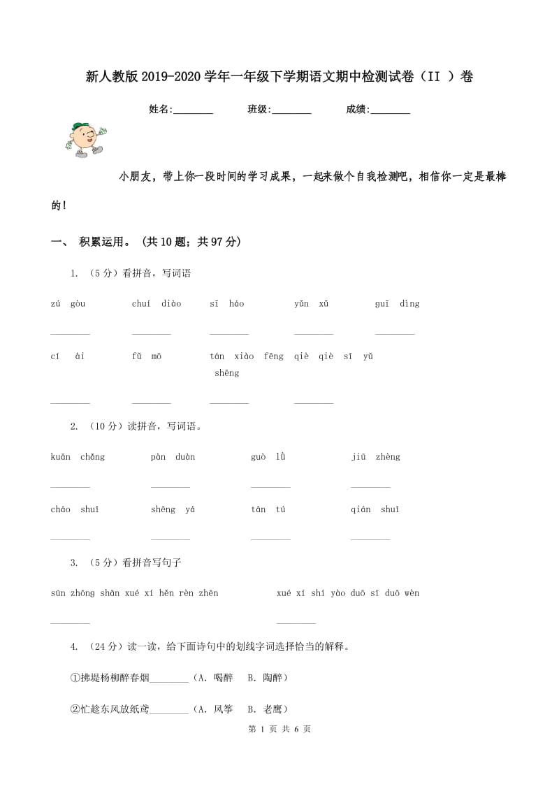 新人教版2019-2020学年一年级下学期语文期中检测试卷（II ）卷.doc_第1页