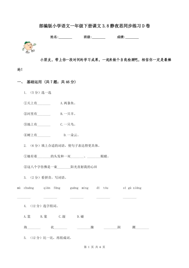 部编版小学语文一年级下册课文3.8静夜思同步练习D卷.doc_第1页