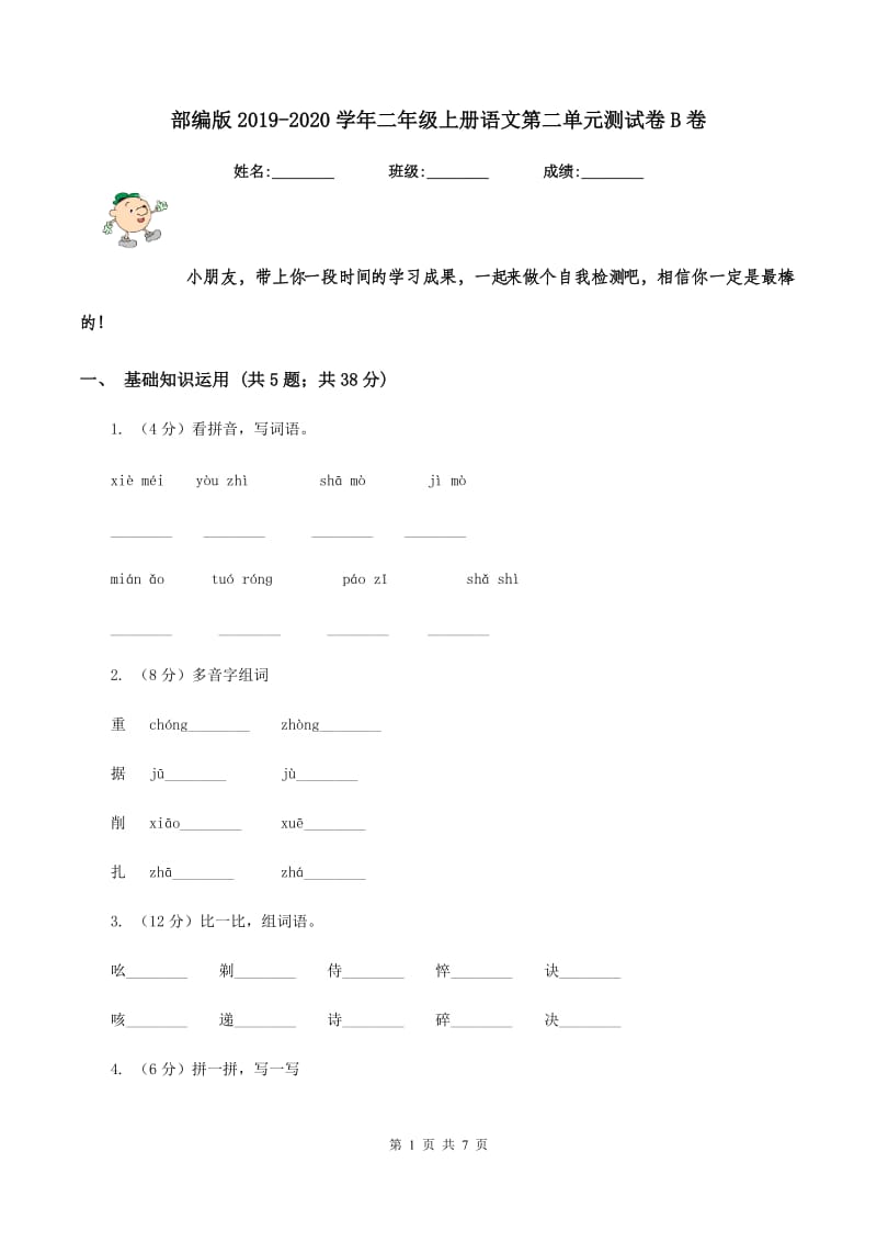 部编版2019-2020学年二年级上册语文第二单元测试卷B卷.doc_第1页