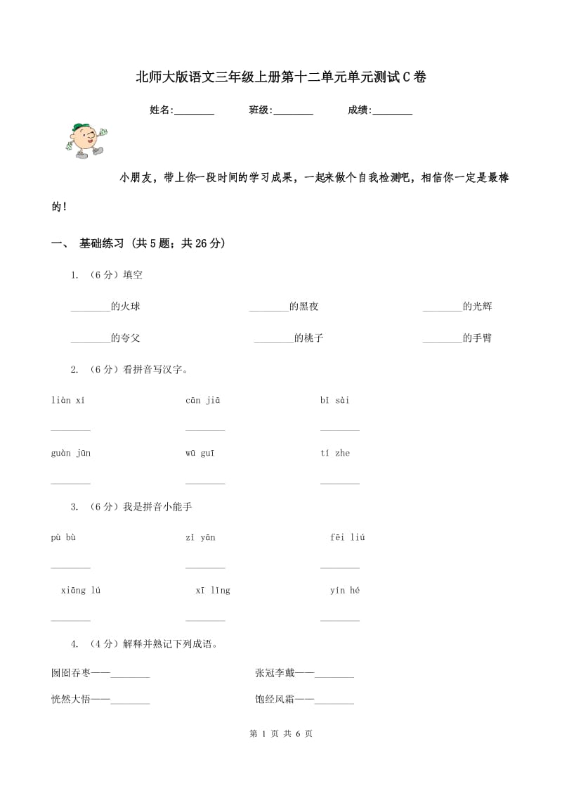 北师大版语文三年级上册第十二单元单元测试C卷.doc_第1页