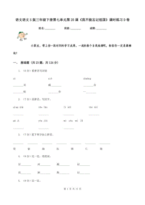 語(yǔ)文語(yǔ)文S版三年級(jí)下冊(cè)第七單元第25課《我不能忘記祖國(guó)》課時(shí)練習(xí)D卷.doc