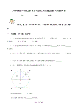 人教版數學六年級上冊 第五單元第三課時圓的面積 同步測試C卷.doc