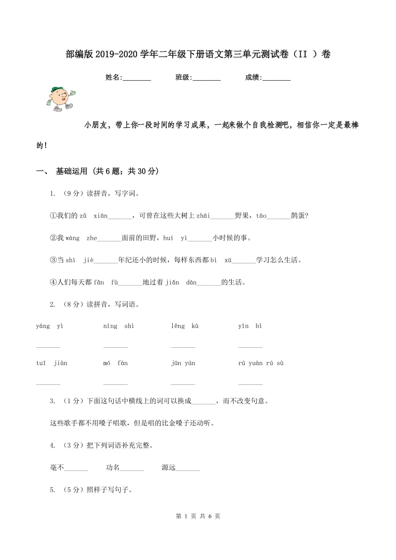 部编版2019-2020学年二年级下册语文第三单元测试卷（II ）卷.doc_第1页