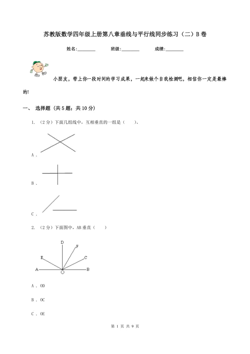 苏教版数学四年级上册第八章垂线与平行线同步练习（二）B卷.doc_第1页