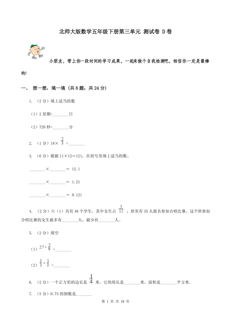 北师大版数学五年级下册第三单元 测试卷 D卷.doc_第1页