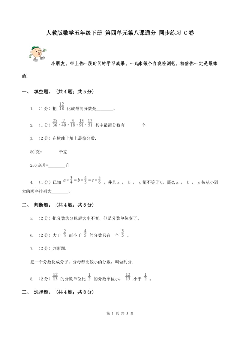 人教版数学五年级下册 第四单元第八课通分 同步练习 C卷.doc_第1页