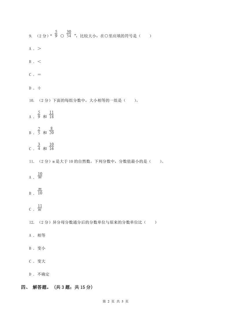 人教版数学五年级下册 第四单元第八课通分 同步练习 C卷.doc_第2页