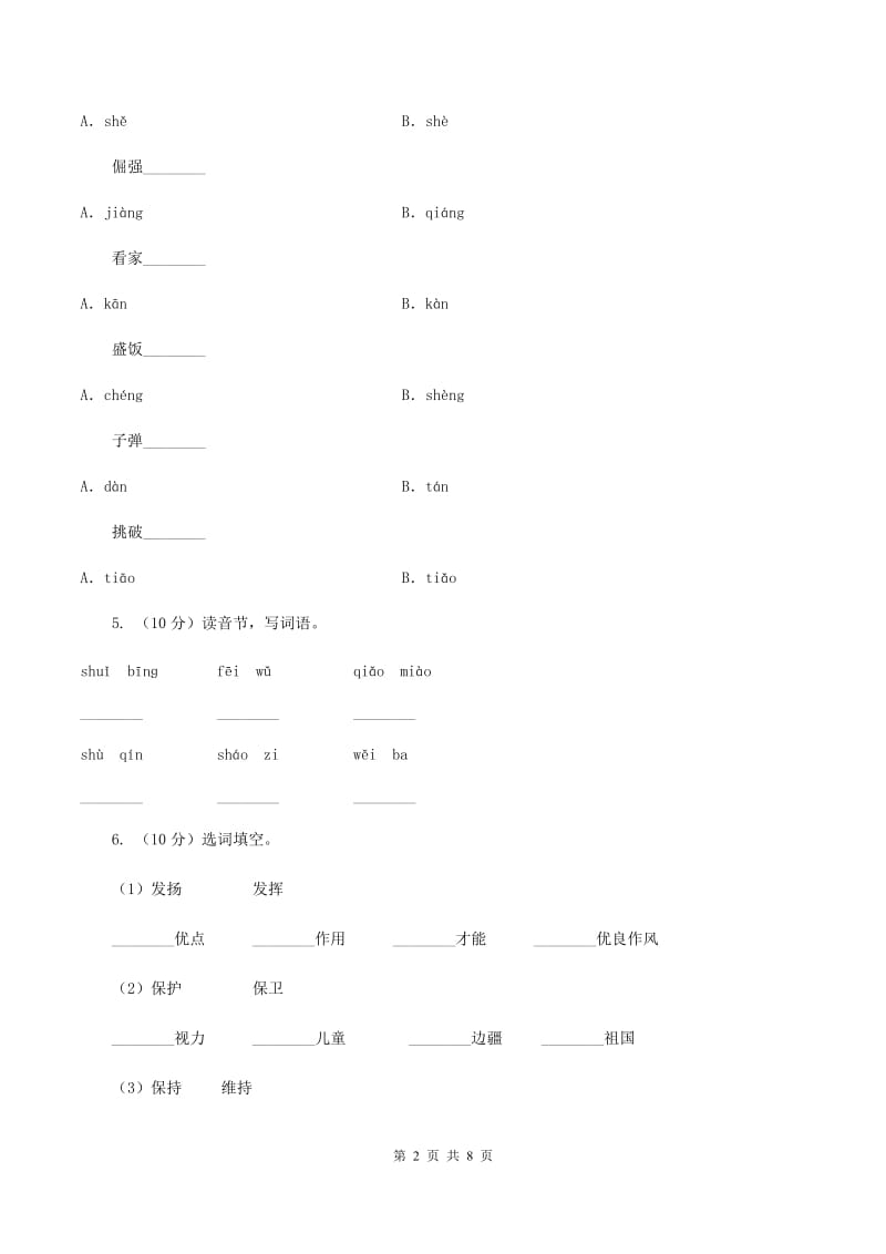 人教统编版2019-2020学年二年级上学期语文期中试卷D卷.doc_第2页