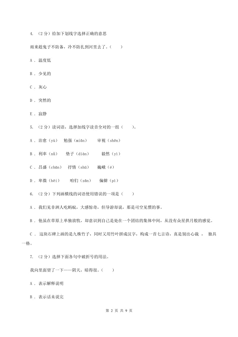 人教版2020年小学语文六年级毕业模拟考试七（I）卷.doc_第2页