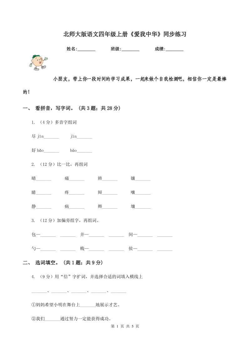 北师大版语文四年级上册《爱我中华》同步练习.doc_第1页