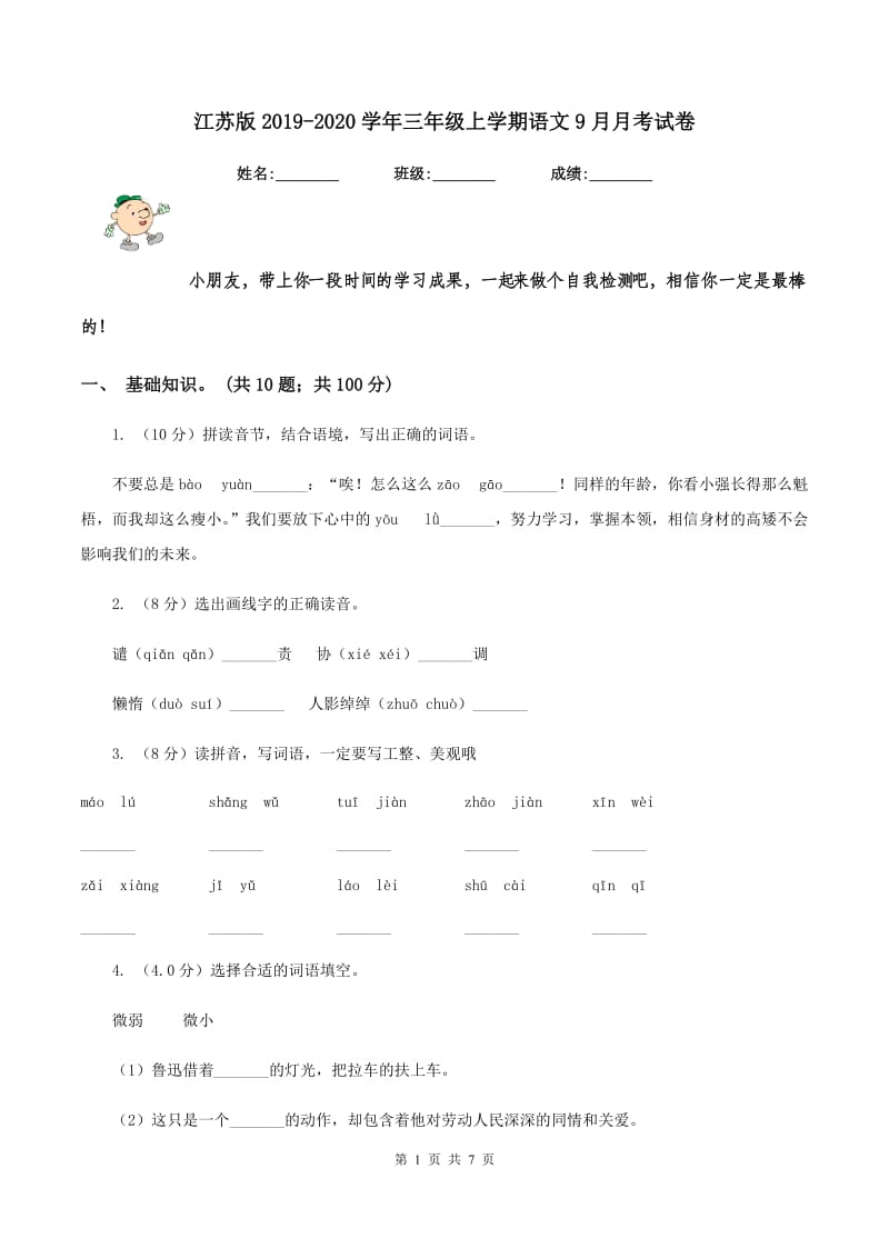 江苏版2019-2020学年三年级上学期语文9月月考试卷.doc_第1页