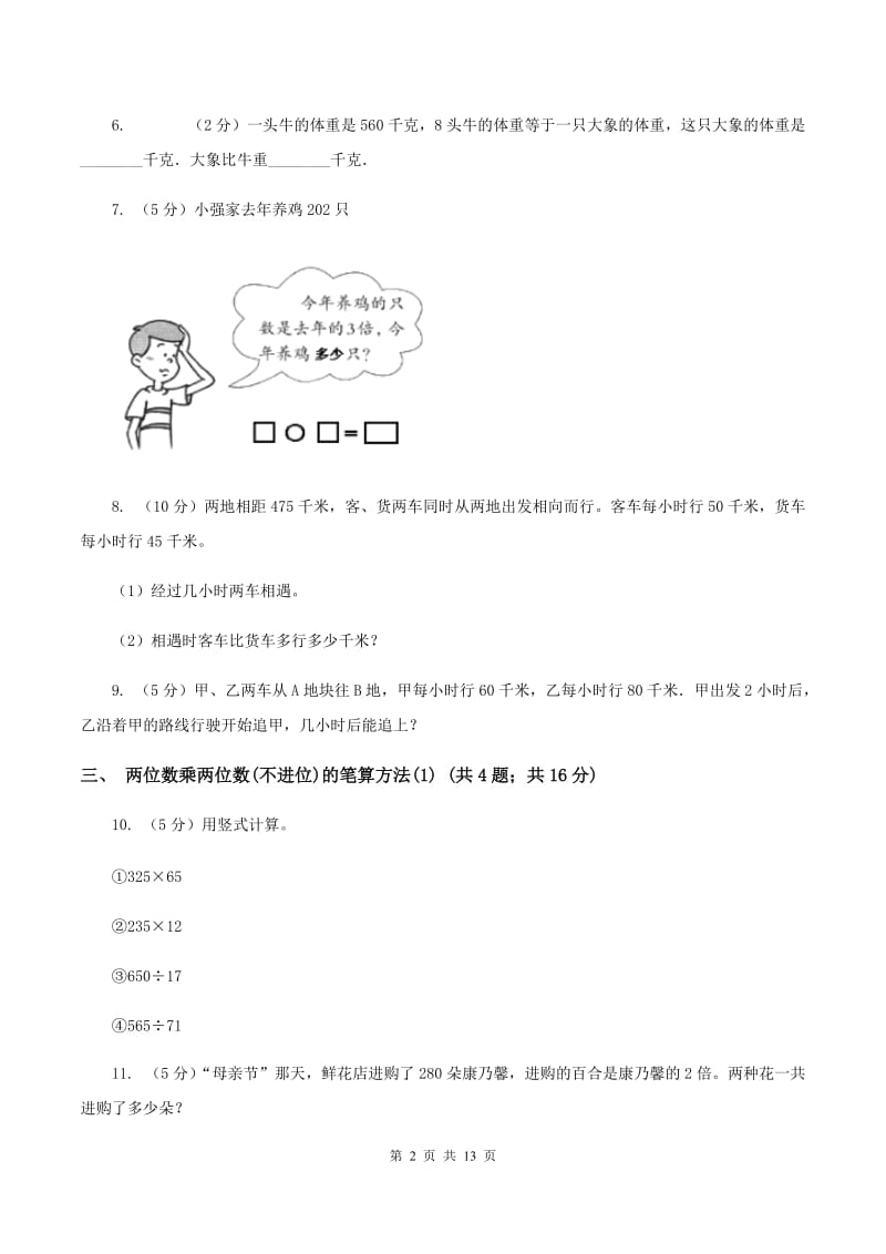 人教版小学数学三年级下册第四单元 两位数乘两位数D卷.doc_第2页