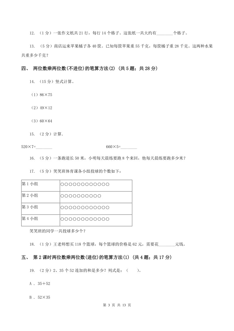 人教版小学数学三年级下册第四单元 两位数乘两位数D卷.doc_第3页