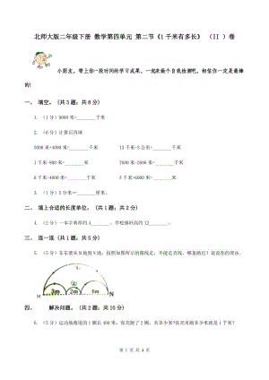 北師大版二年級下冊 數(shù)學(xué)第四單元 第二節(jié)《1千米有多長》 （II ）卷.doc