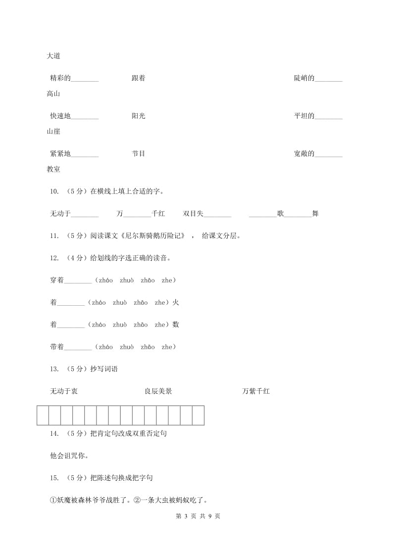 语文S版四年级下册第六单元第22课《语言的魅力》同步练习B卷.doc_第3页