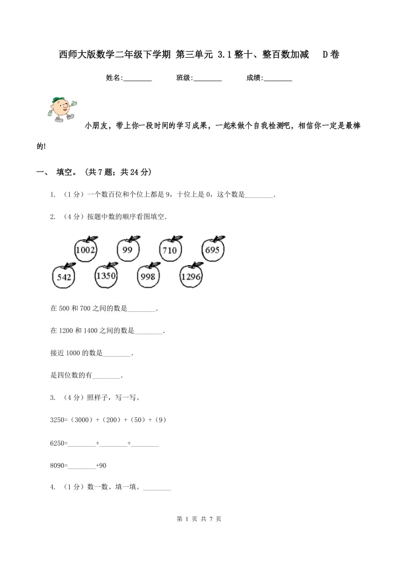 西师大版数学二年级下学期 第三单元 3.1整十、整百数加减 D卷.doc_第1页