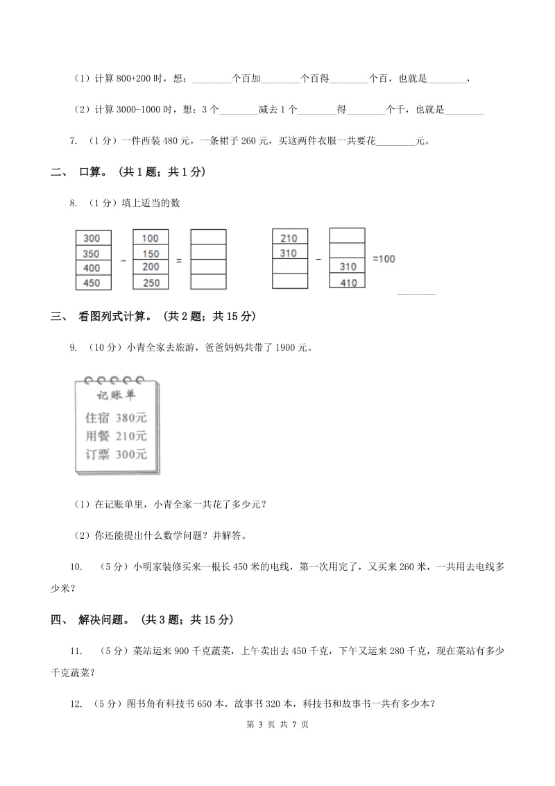 西师大版数学二年级下学期 第三单元 3.1整十、整百数加减 D卷.doc_第3页