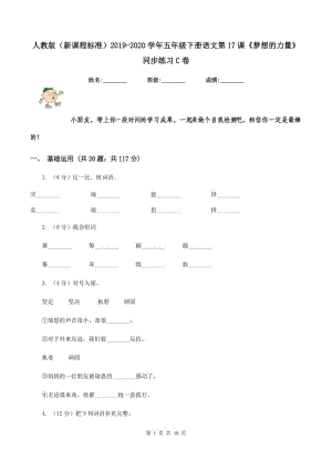 人教版（新課程標準）2019-2020學(xué)年五年級下冊語文第17課《夢想的力量》同步練習(xí)C卷.doc