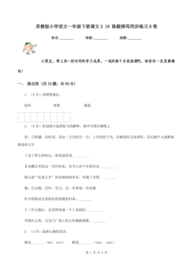 苏教版小学语文一年级下册课文5 18 陈毅探母同步练习B卷.doc_第1页