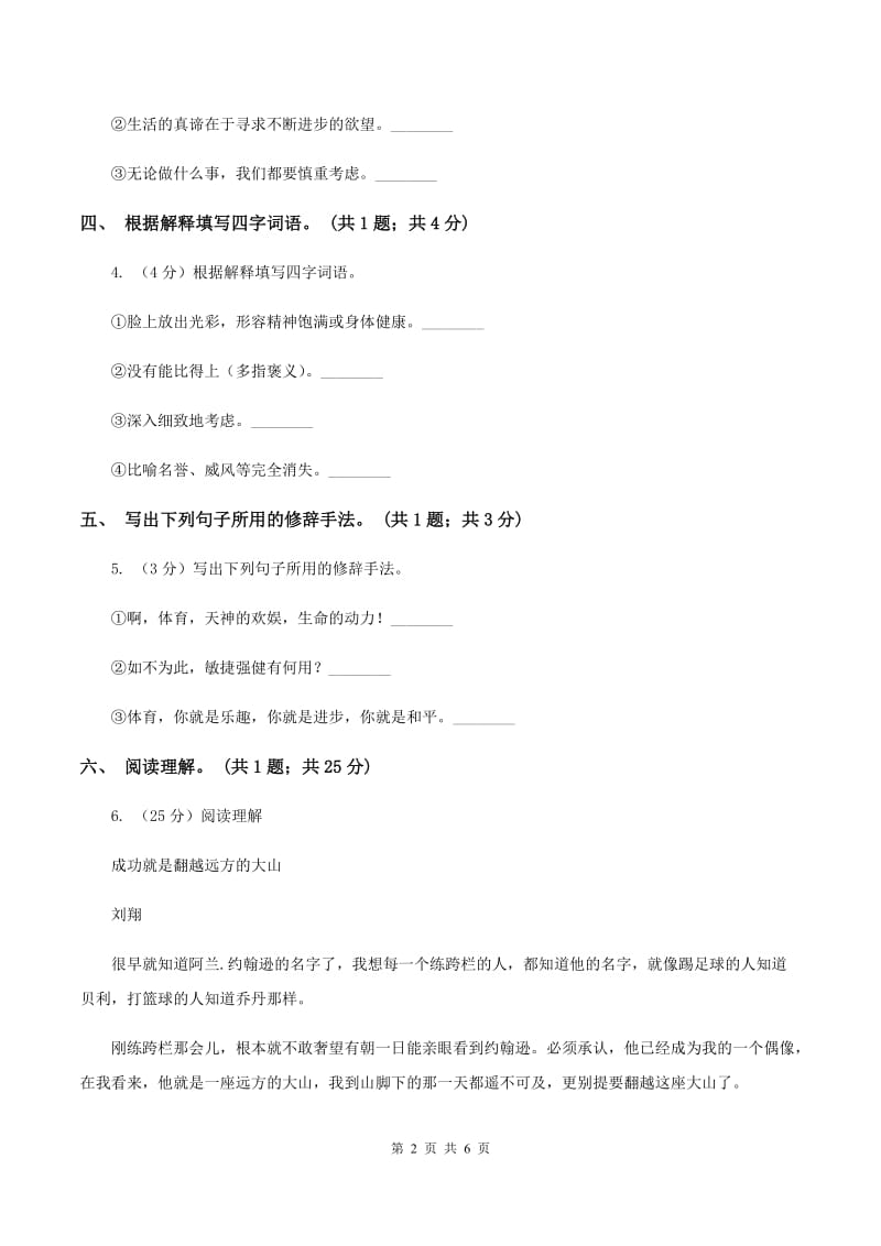 北师大版语文六年级上册《体育颂》同步练习D卷.doc_第2页