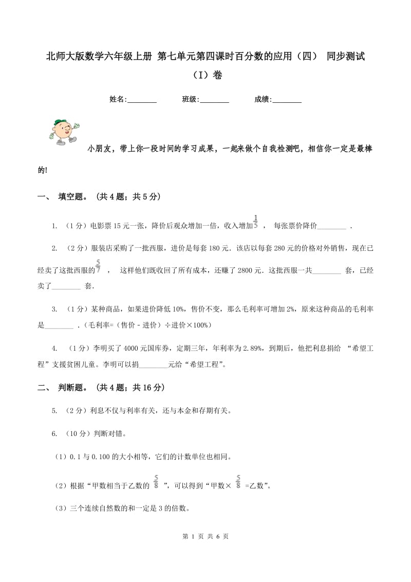 北师大版数学六年级上册 第七单元第四课时百分数的应用（四） 同步测试（I）卷.doc_第1页