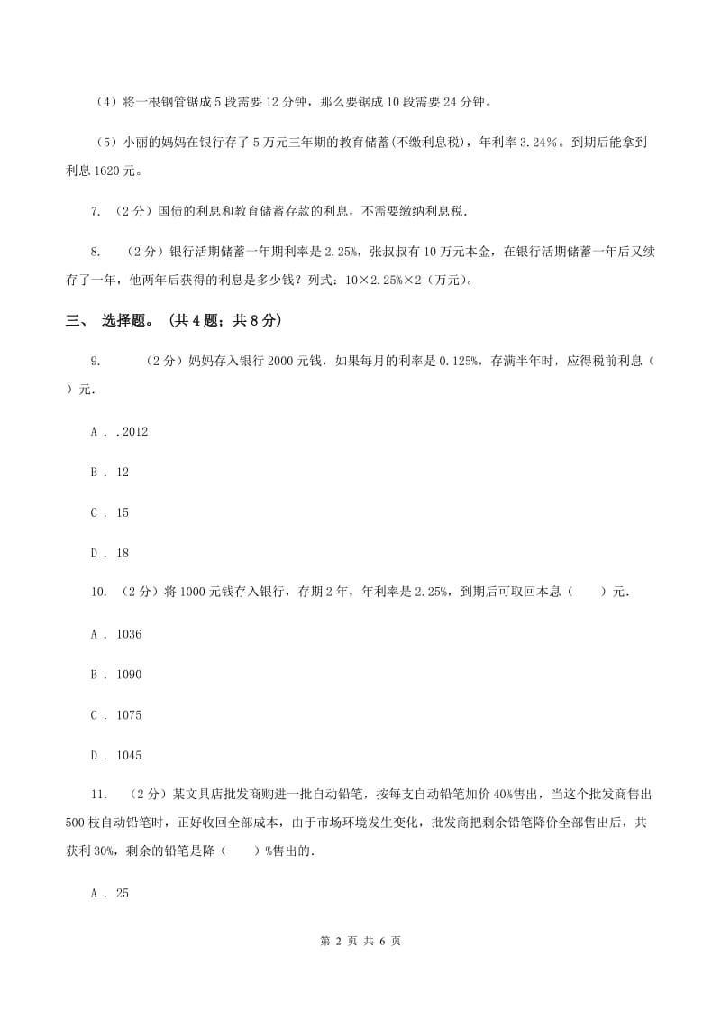 北师大版数学六年级上册 第七单元第四课时百分数的应用（四） 同步测试（I）卷.doc_第2页