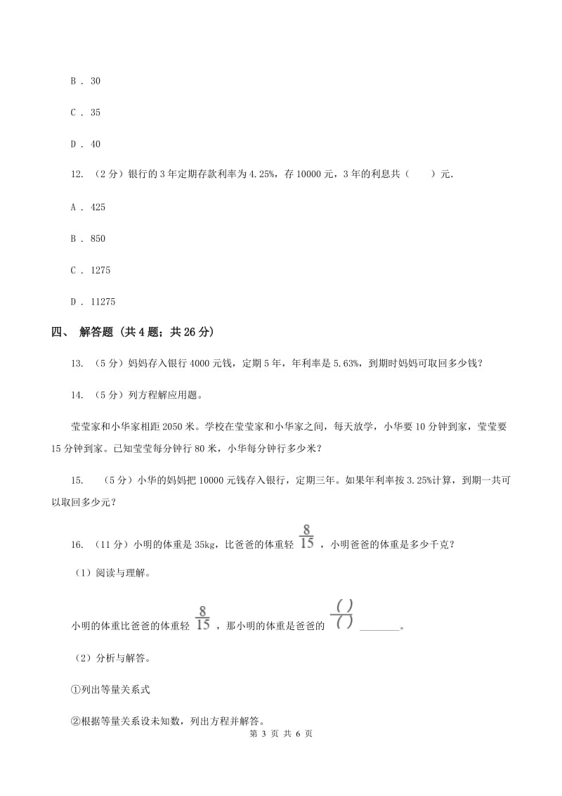 北师大版数学六年级上册 第七单元第四课时百分数的应用（四） 同步测试（I）卷.doc_第3页