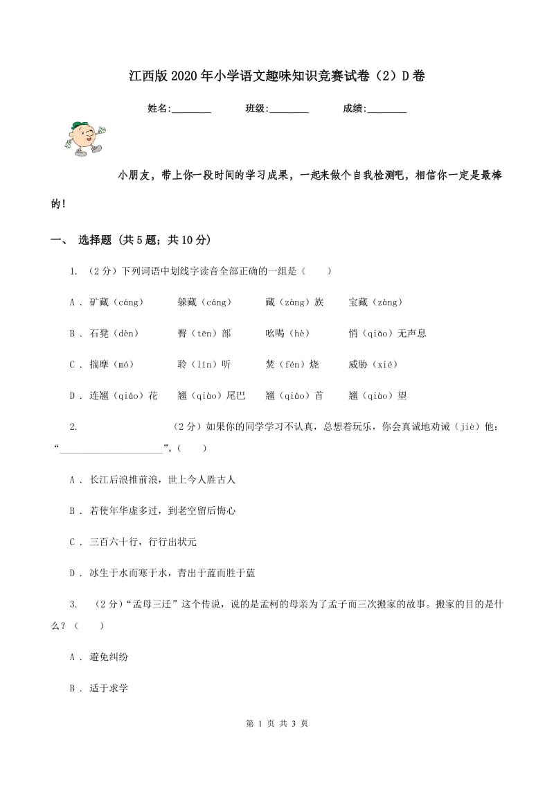 江西版2020年小学语文趣味知识竞赛试卷（2）D卷.doc_第1页