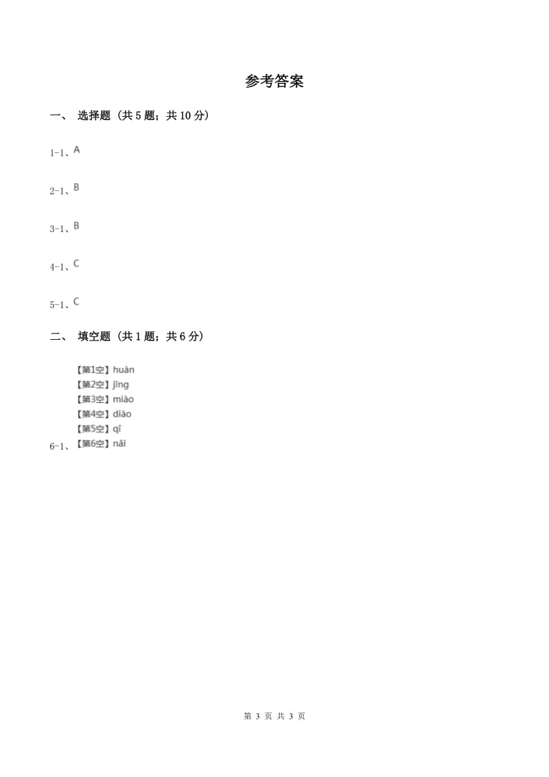 江西版2020年小学语文趣味知识竞赛试卷（2）D卷.doc_第3页