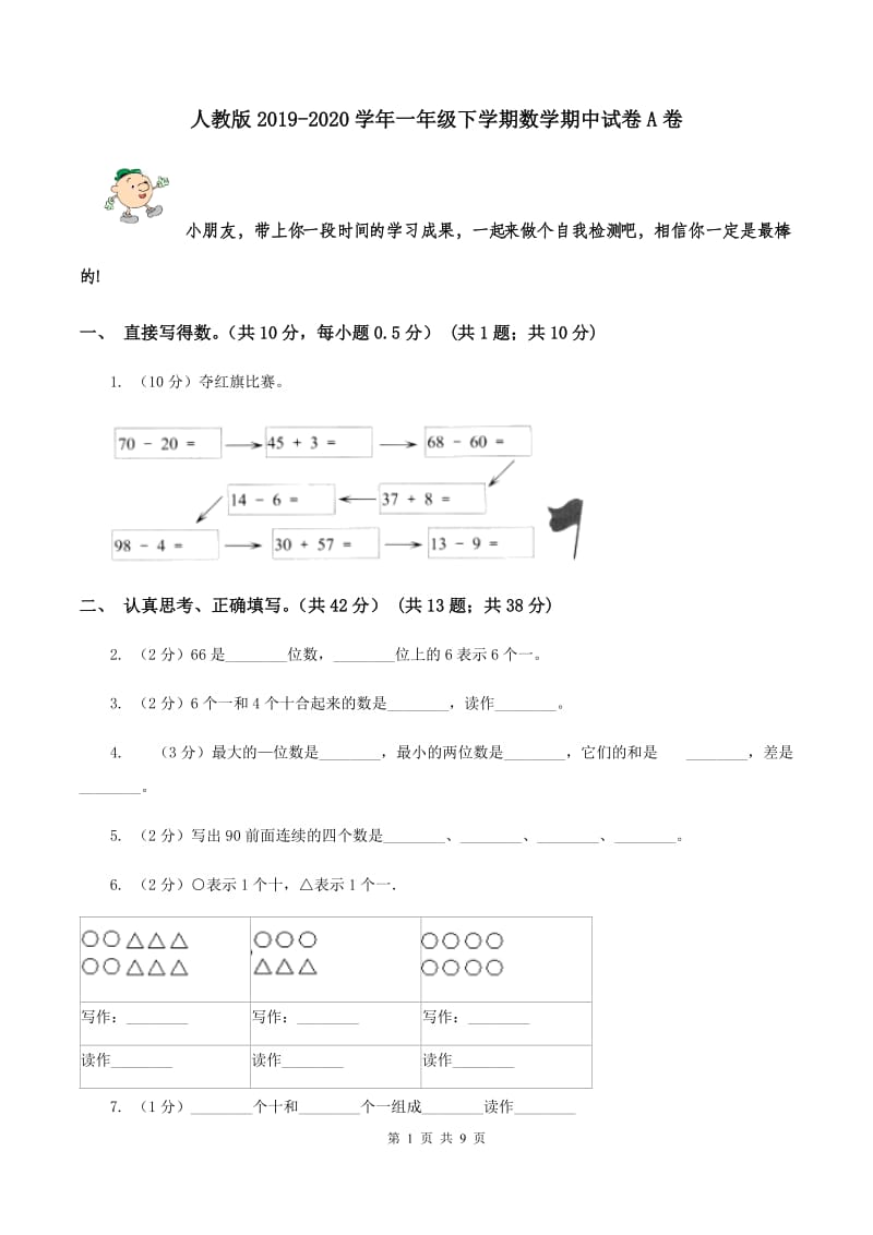 人教版2019-2020学年一年级下学期数学期中试卷A卷.doc_第1页