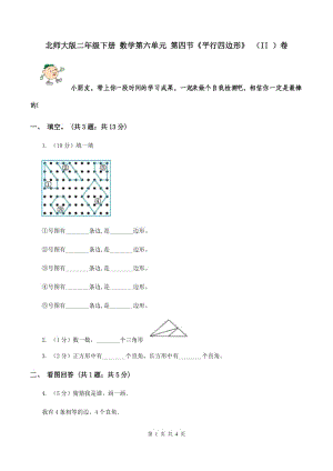 北師大版二年級(jí)下冊(cè) 數(shù)學(xué)第六單元 第四節(jié)《平行四邊形》 （II ）卷.doc