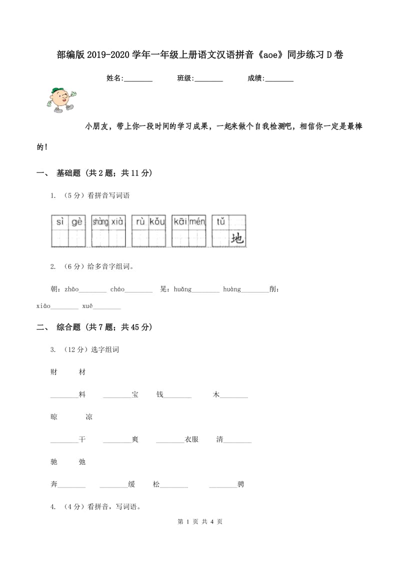 部编版2019-2020学年一年级上册语文汉语拼音《aoe》同步练习D卷.doc_第1页