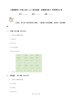 人教版數(shù)學(xué)二年級上冊2.3.5 連加連減 加減混合練習(xí) 同步測試A卷.doc