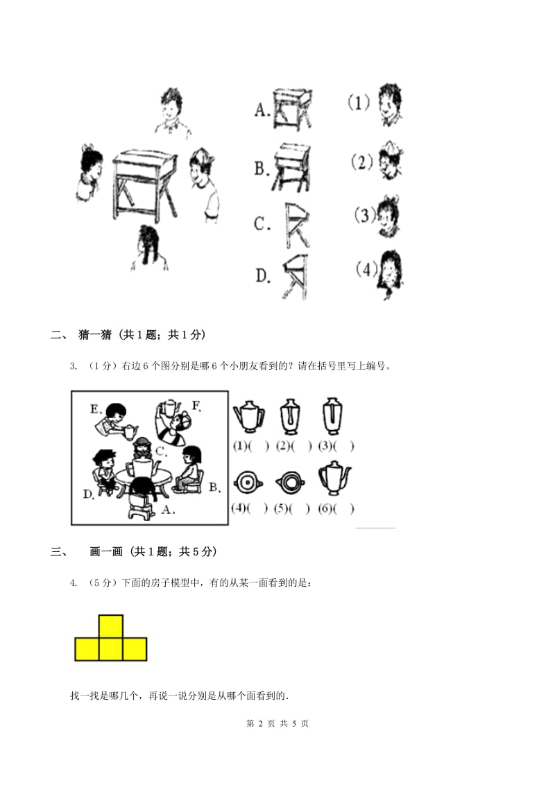 北师大版一年级下册 数学第二单元 第二课时 看一看（二） A卷.doc_第2页