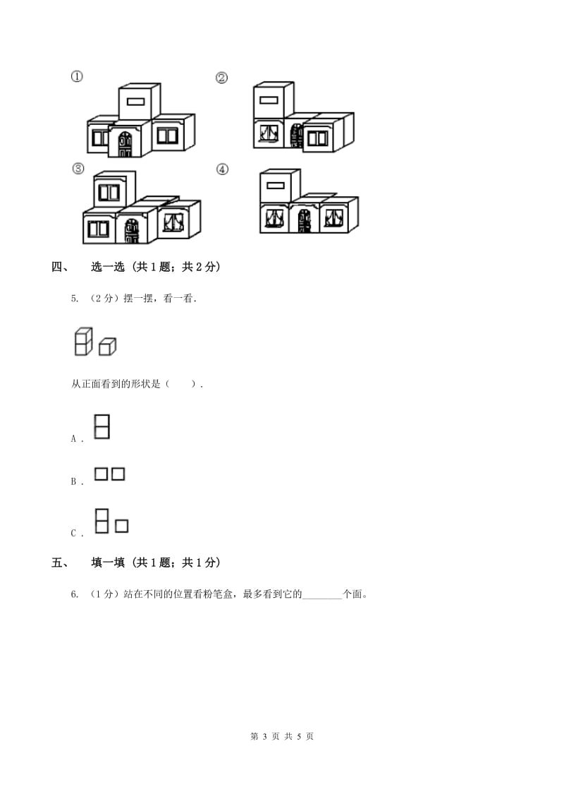 北师大版一年级下册 数学第二单元 第二课时 看一看（二） A卷.doc_第3页