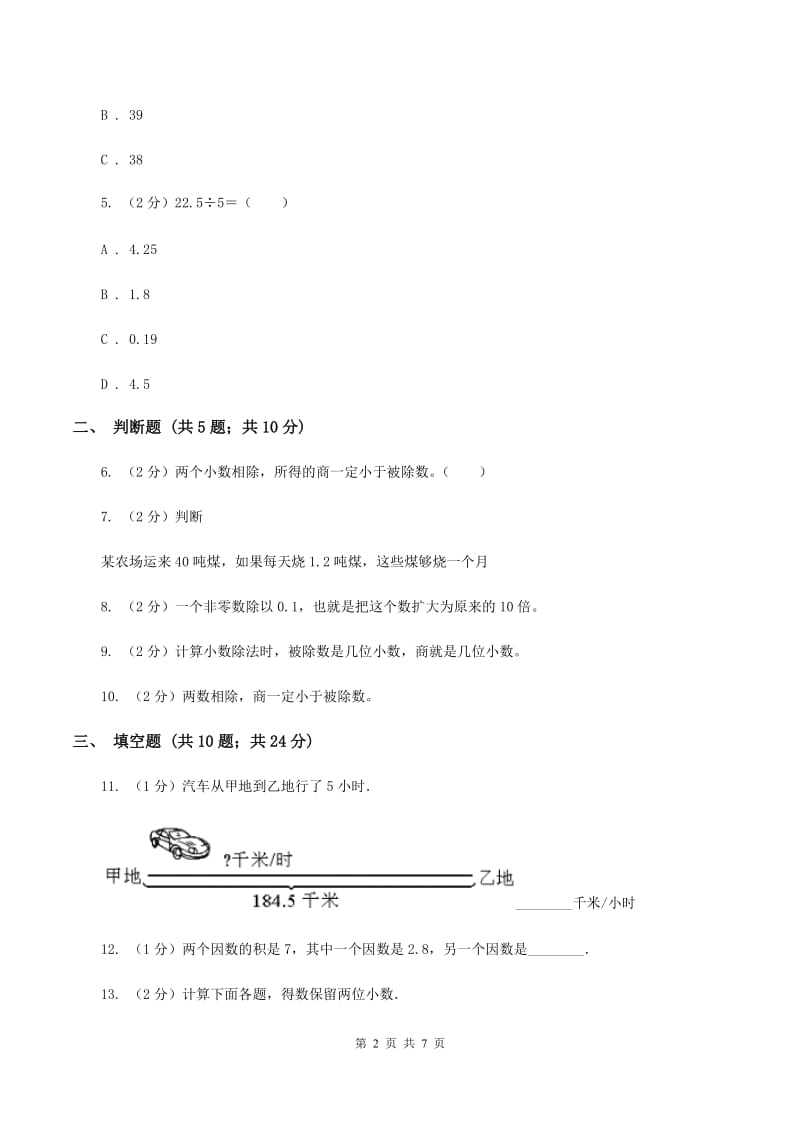 苏教版数学五年级上册第五单元小数乘法和除法同步练习（2）A卷.doc_第2页