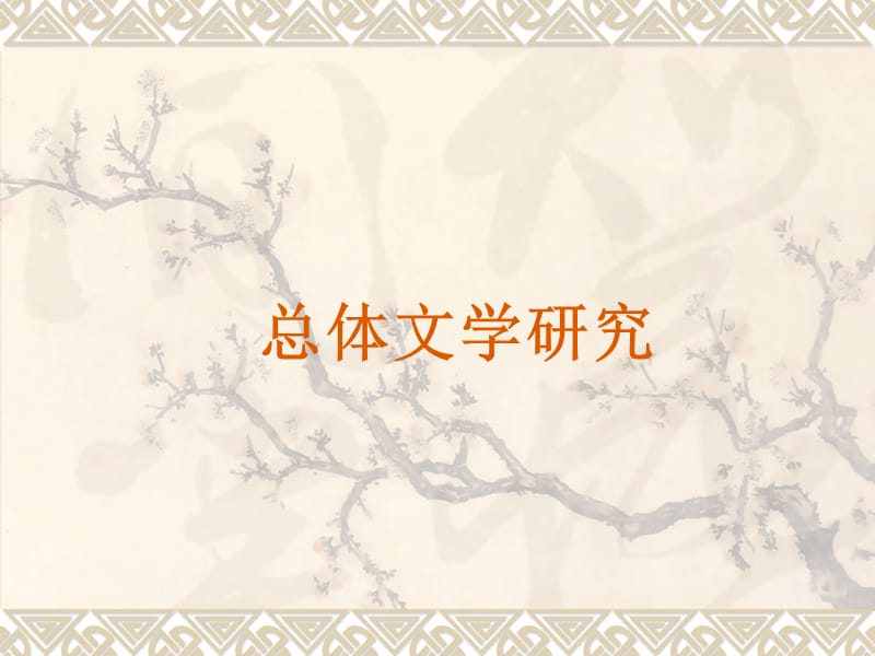 比較文學(xué)總體文學(xué).ppt_第1頁