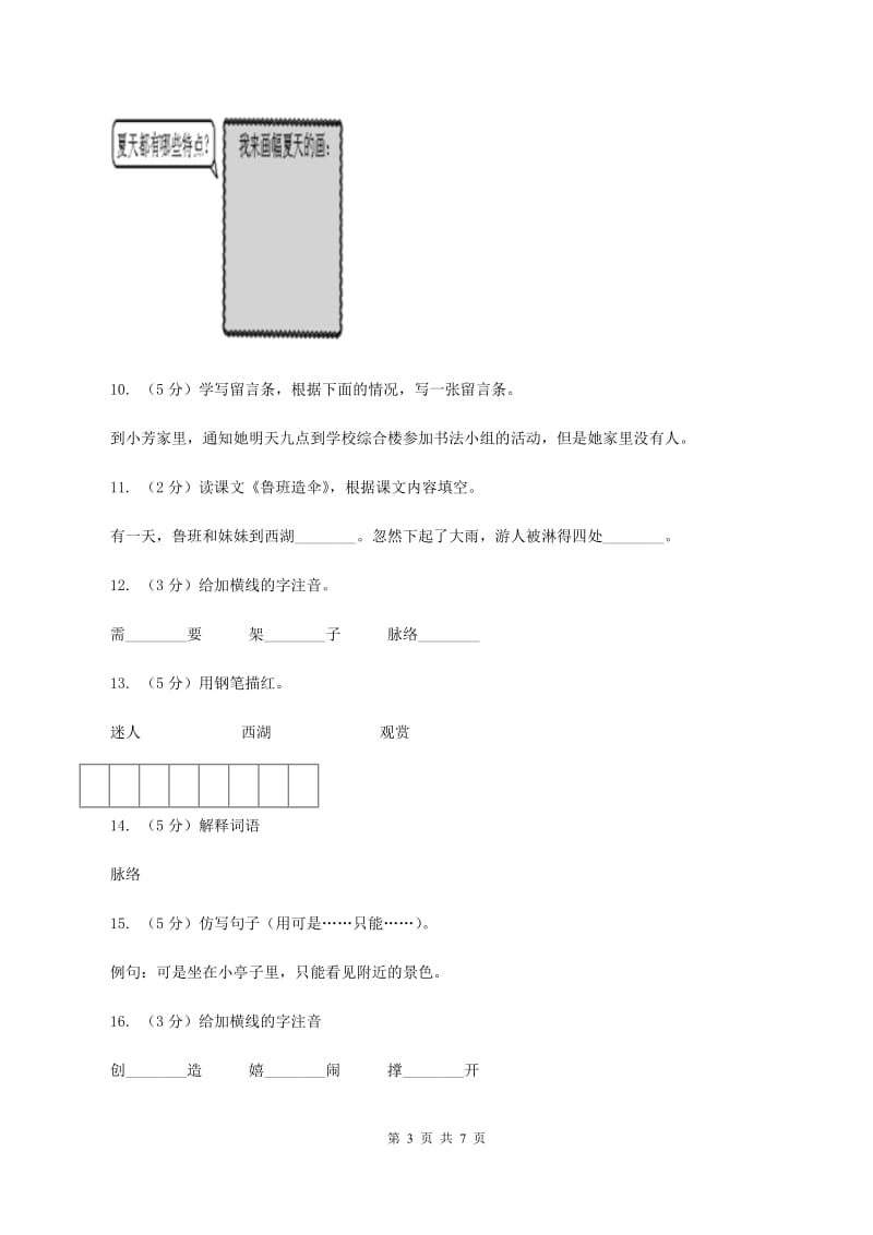 语文S版二年级下册第四单元第14课《鲁班造伞》同步练习C卷.doc_第3页