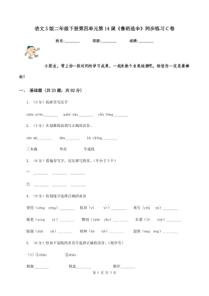 語文S版二年級下冊第四單元第14課《魯班造傘》同步練習(xí)C卷.doc