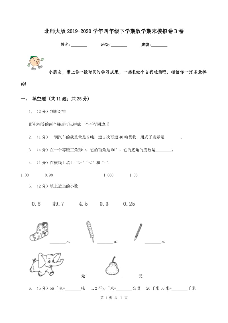 北师大版2019-2020学年四年级下学期数学期末模拟卷B卷.doc_第1页