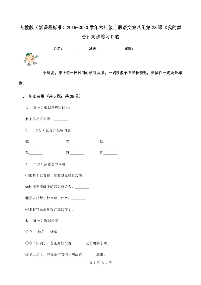 人教版（新课程标准）2019-2020学年六年级上册语文第八组第28课《我的舞台》同步练习D卷.doc_第1页