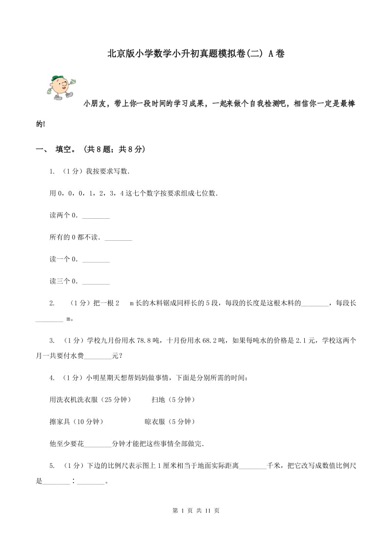 北京版小学数学小升初真题模拟卷(二) A卷.doc_第1页