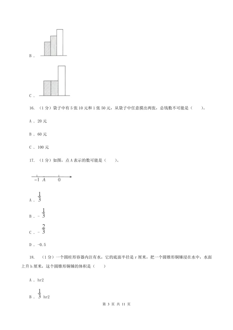 北京版小学数学小升初真题模拟卷(二) A卷.doc_第3页