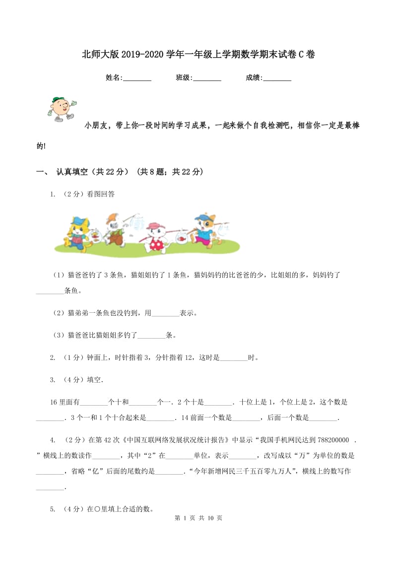 北师大版2019-2020学年一年级上学期数学期末试卷C卷.doc_第1页